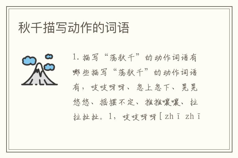 秋千描写动作的词语