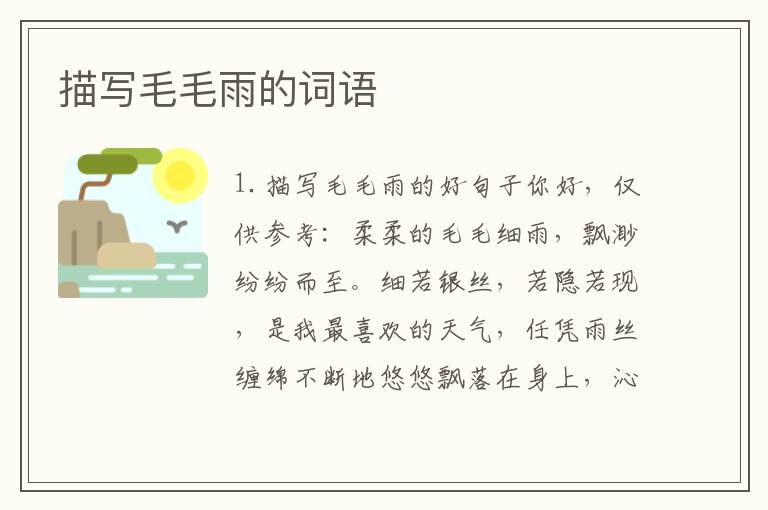 描写毛毛雨的词语