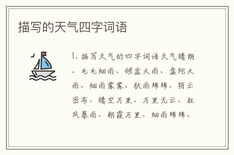 描写的天气四字词语