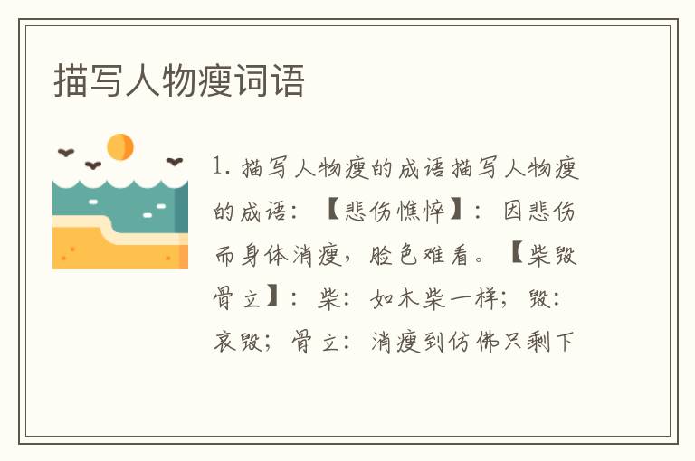 描写人物瘦词语