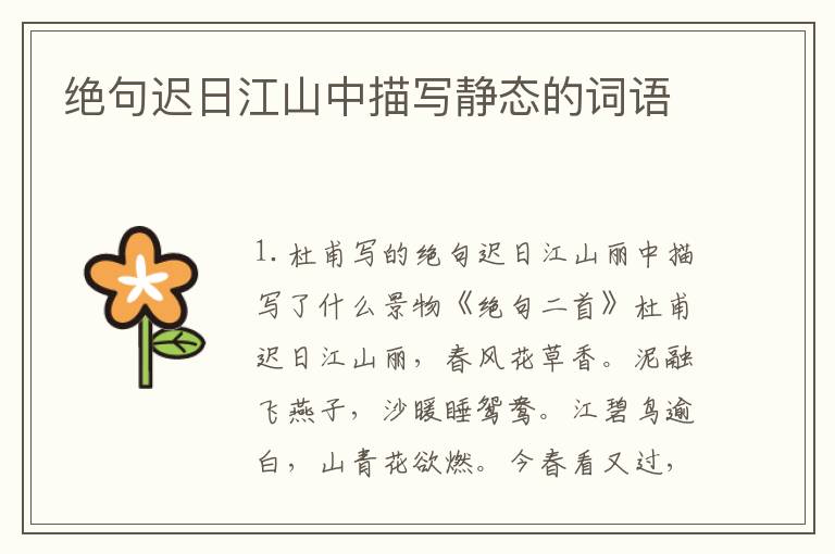绝句迟日江山中描写静态的词语
