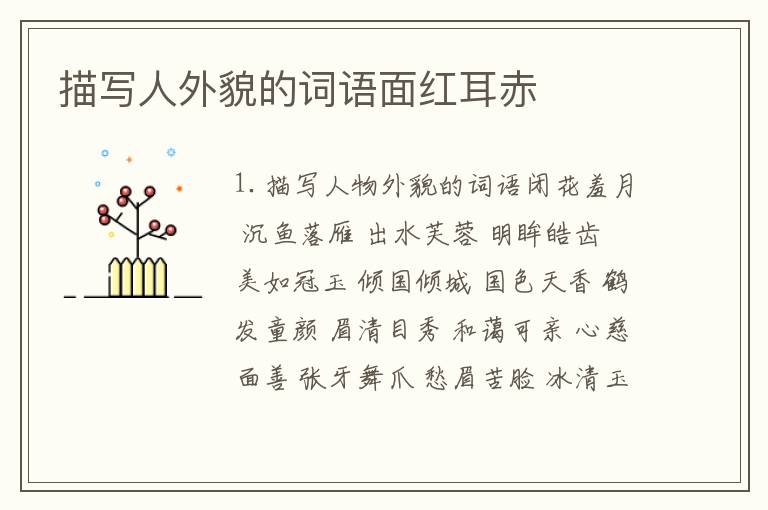 描写人外貌的词语面红耳赤