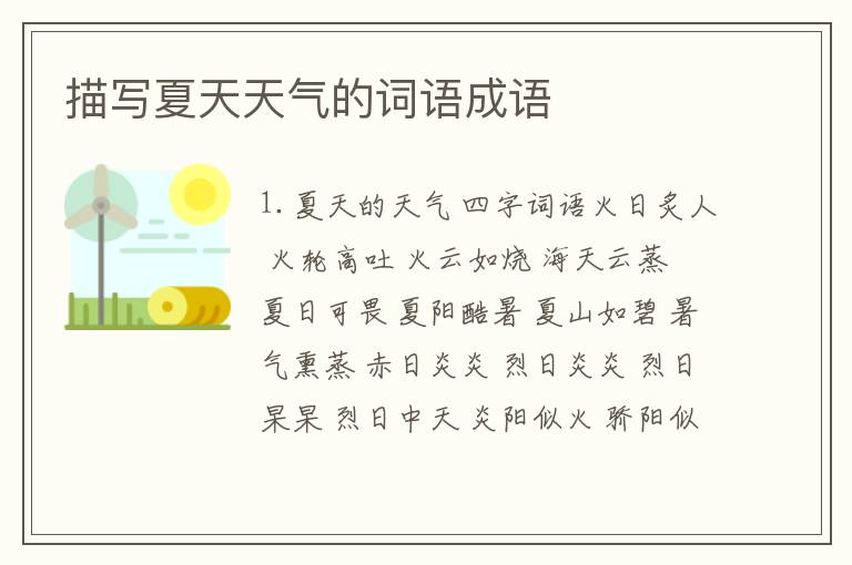 描写夏天天气的词语成语