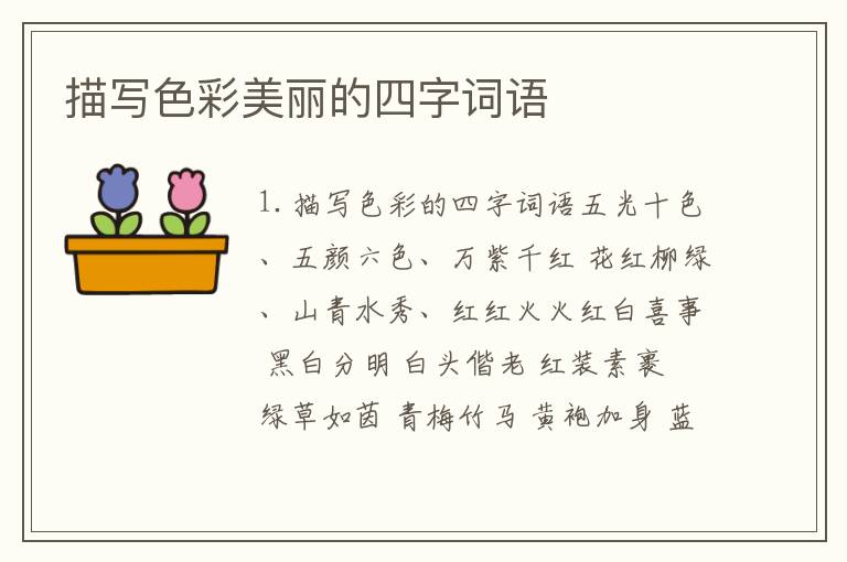 描写色彩美丽的四字词语
