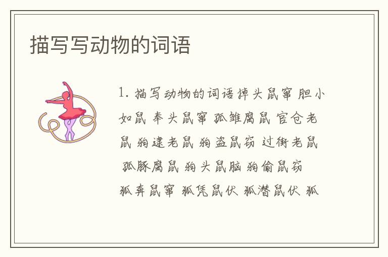 描写写动物的词语