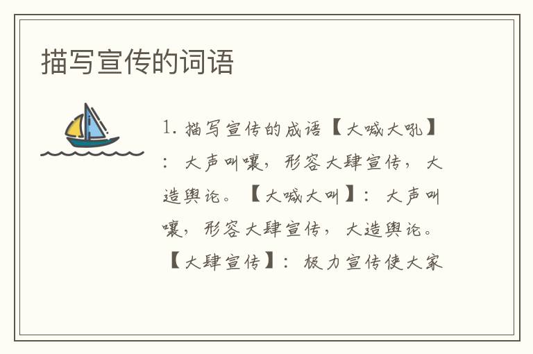 描写宣传的词语