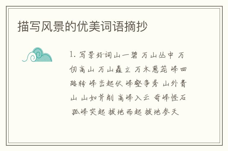描写风景的优美词语摘抄