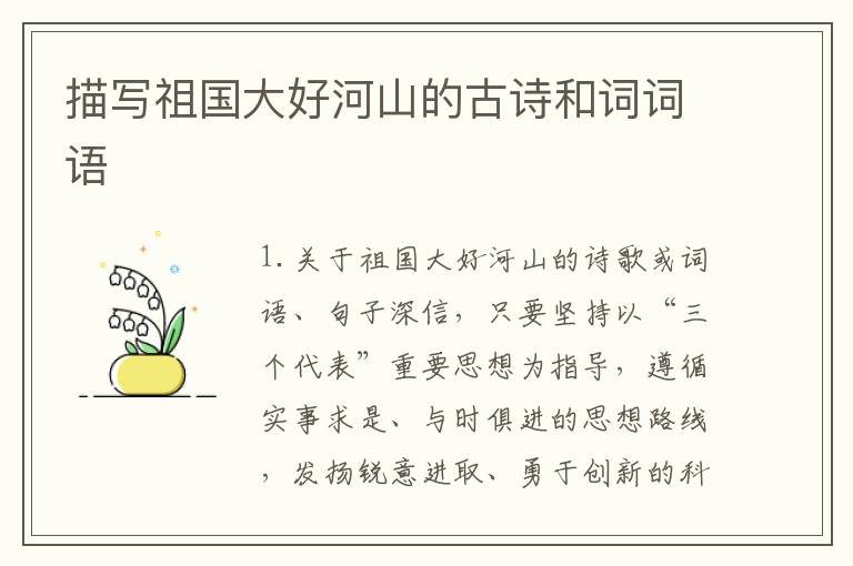 描写祖国大好河山的古诗和词词语