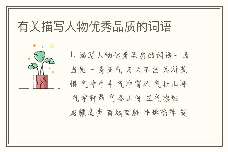 有关描写人物优秀品质的词语