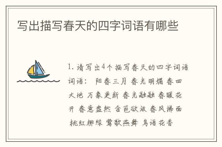 写出描写春天的四字词语有哪些