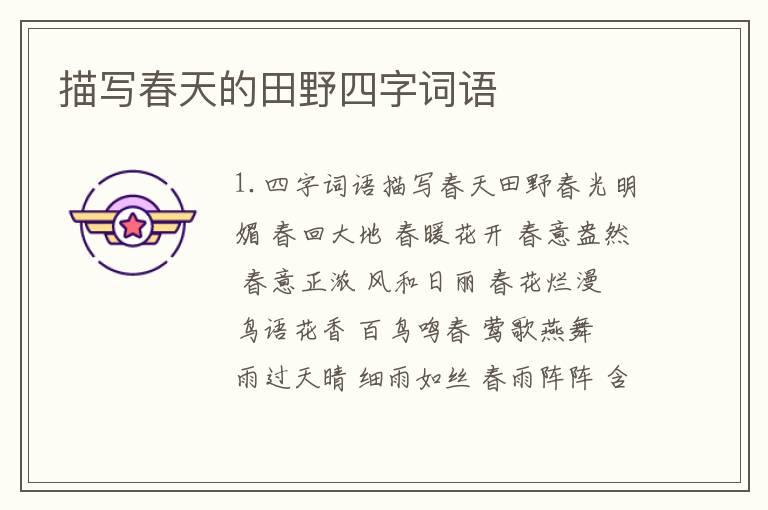 描写春天的田野四字词语