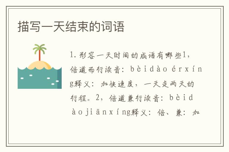 描写一天结束的词语