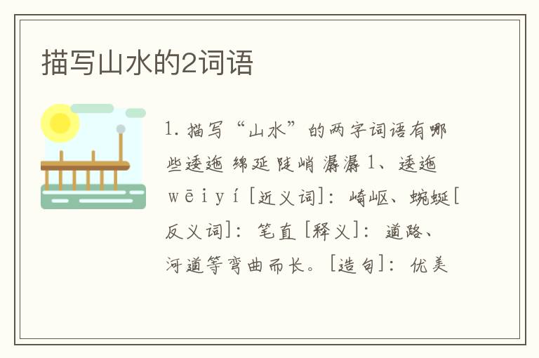 描写山水的2词语