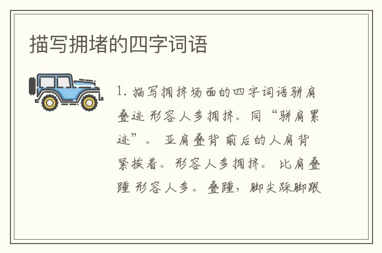 描写拥堵的四字词语
