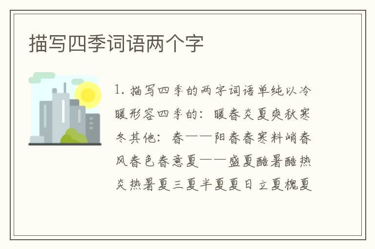 描写四季词语两个字