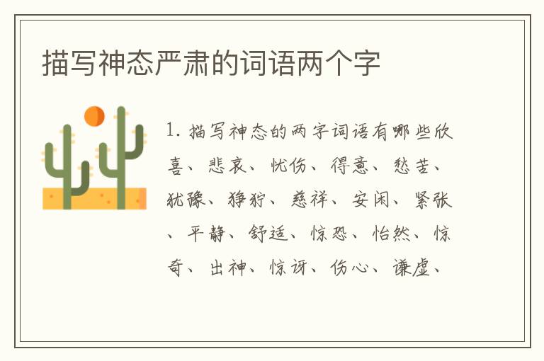 描写神态严肃的词语两个字