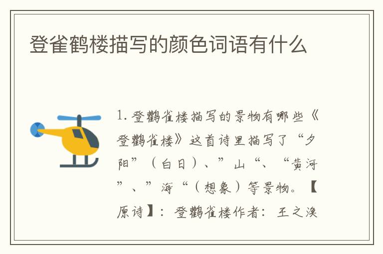 登雀鹤楼描写的颜色词语有什么