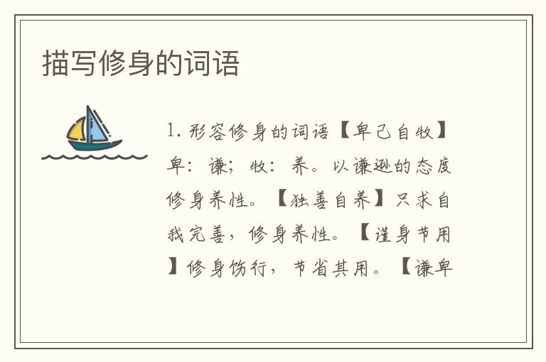 描写修身的词语
