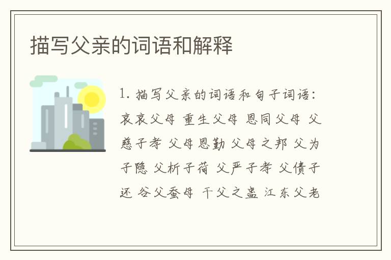 描写父亲的词语和解释