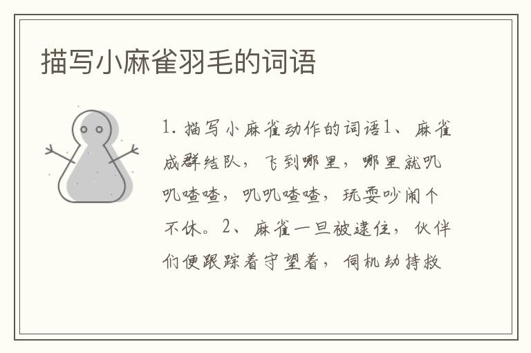 描写小麻雀羽毛的词语
