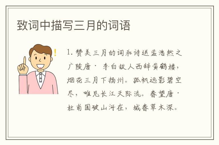 致词中描写三月的词语