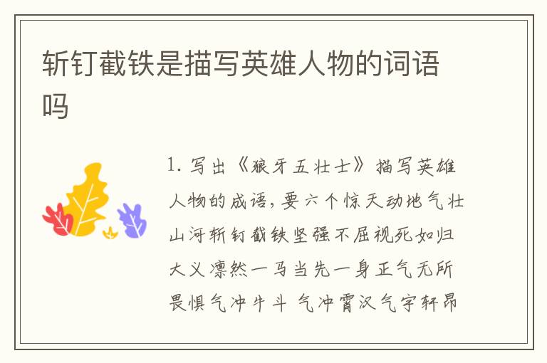 斩钉截铁是描写英雄人物的词语吗