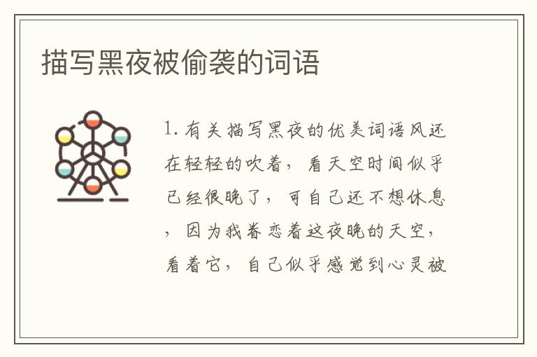 描写黑夜被偷袭的词语