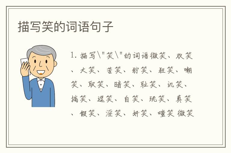 描写笑的词语句子