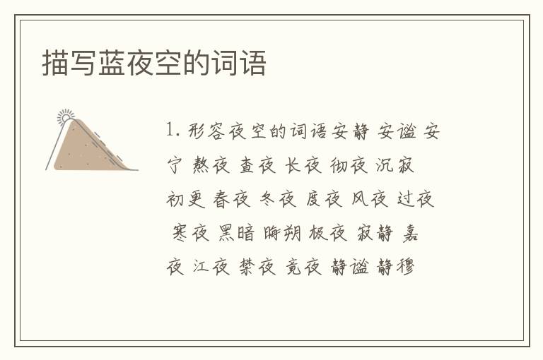描写蓝夜空的词语