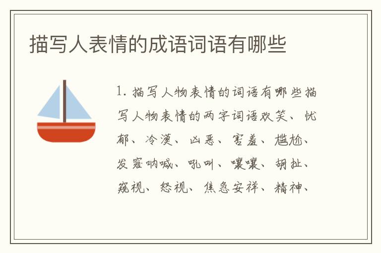 描写人表情的成语词语有哪些