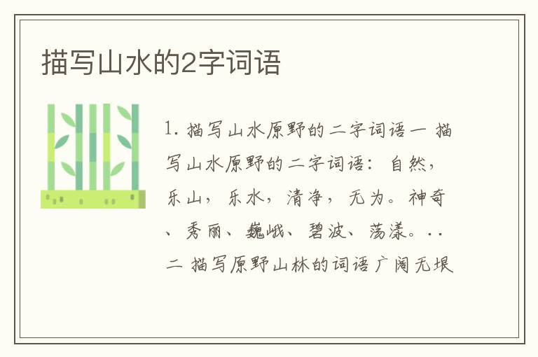 描写山水的2字词语
