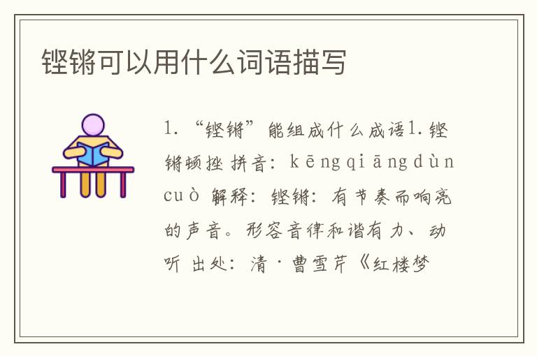 铿锵可以用什么词语描写