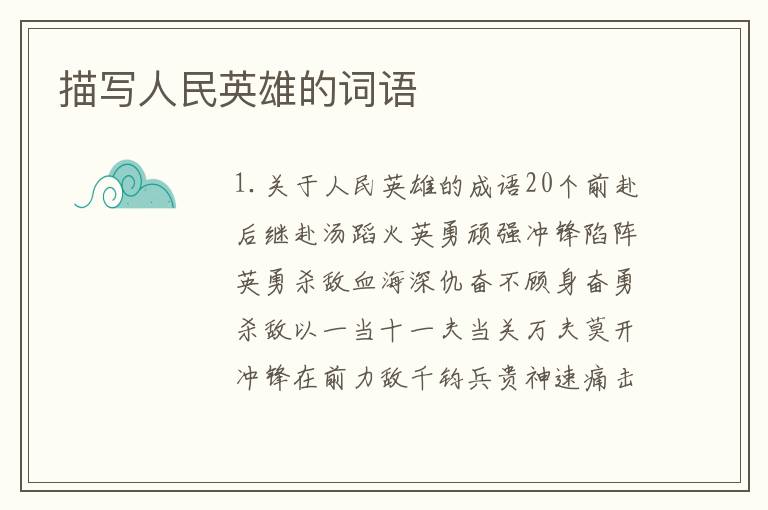 描写人民英雄的词语