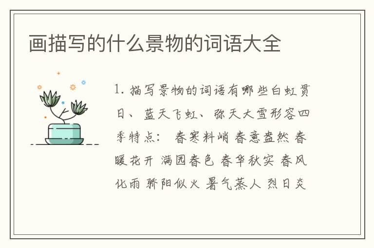画描写的什么景物的词语大全