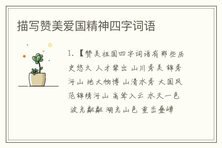 描写赞美爱国精神四字词语