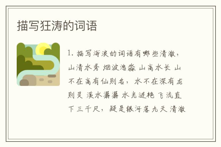 描写狂涛的词语
