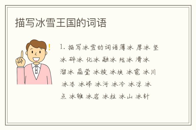 描写冰雪王国的词语