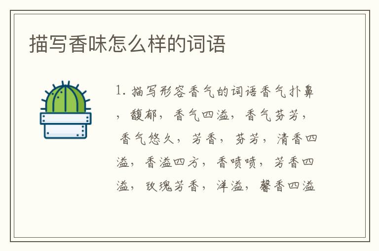 描写香味怎么样的词语