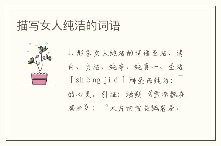 描写女人纯洁的词语