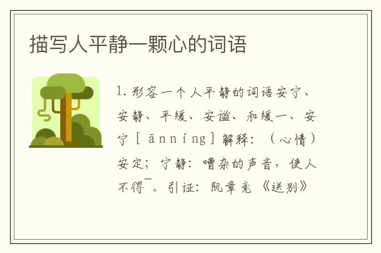 描写人平静一颗心的词语