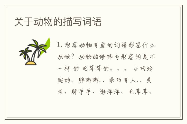 关于动物的描写词语