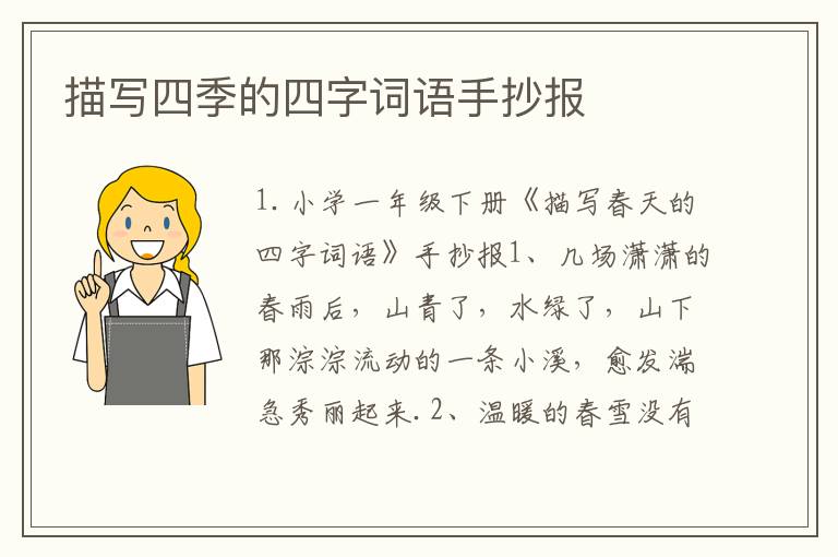 描写四季的四字词语手抄报