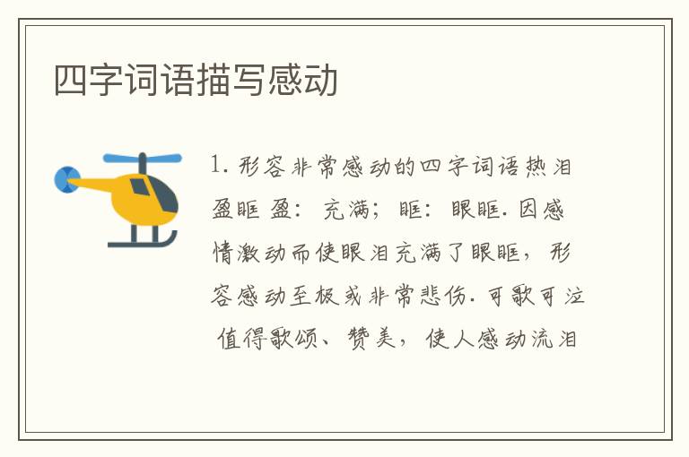 四字词语描写感动