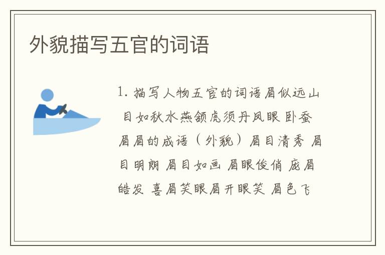外貌描写五官的词语