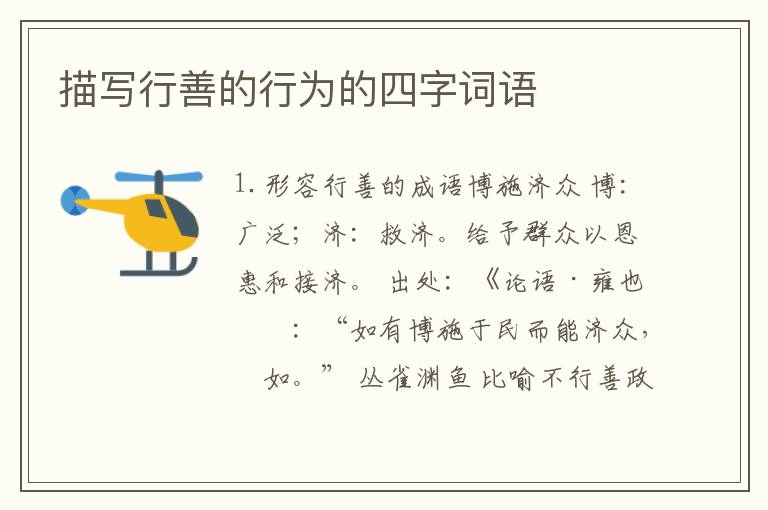 描写行善的行为的四字词语