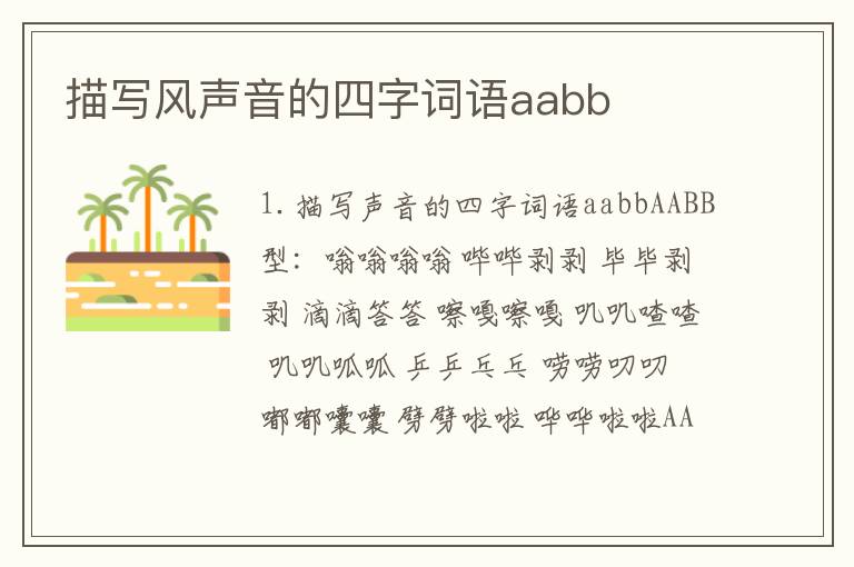 描写风声音的四字词语aabb