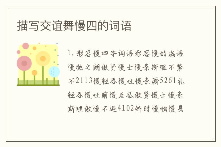 描写交谊舞慢四的词语