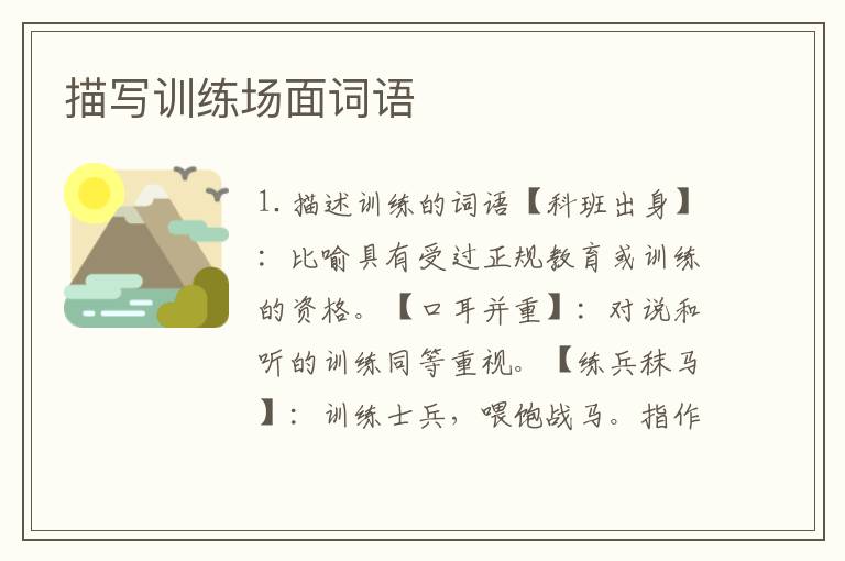 描写训练场面词语