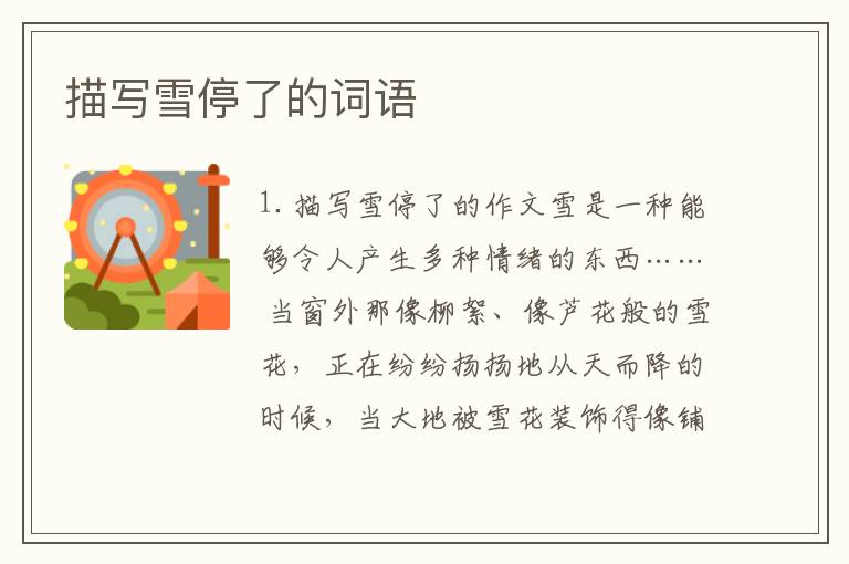 描写雪停了的词语