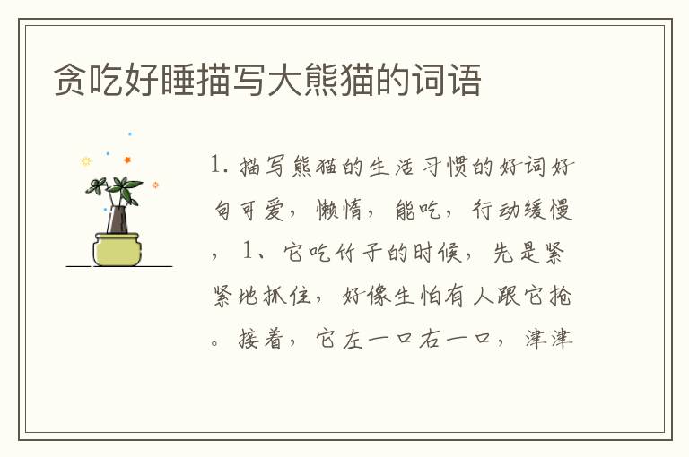 贪吃好睡描写大熊猫的词语